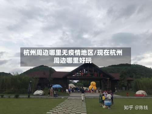 杭州周边哪里无疫情地区/现在杭州周边哪里好玩-第1张图片