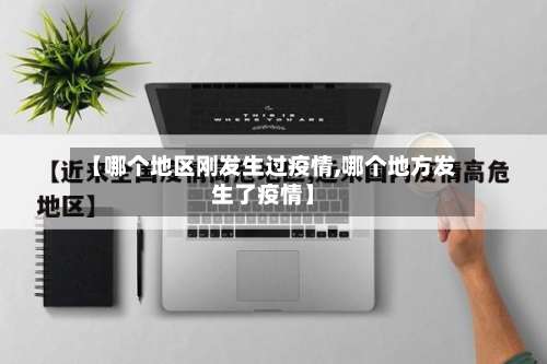 【哪个地区刚发生过疫情,哪个地方发生了疫情】-第1张图片