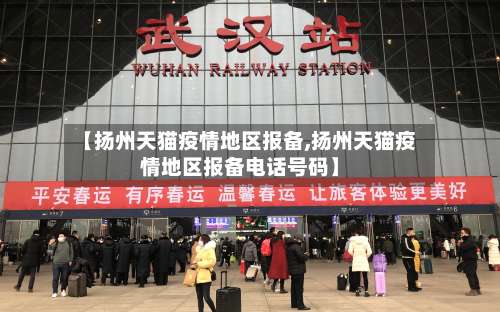 【扬州天猫疫情地区报备,扬州天猫疫情地区报备电话号码】-第3张图片