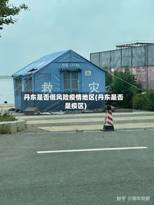 丹东是否低风险疫情地区(丹东是否是疫区)-第2张图片