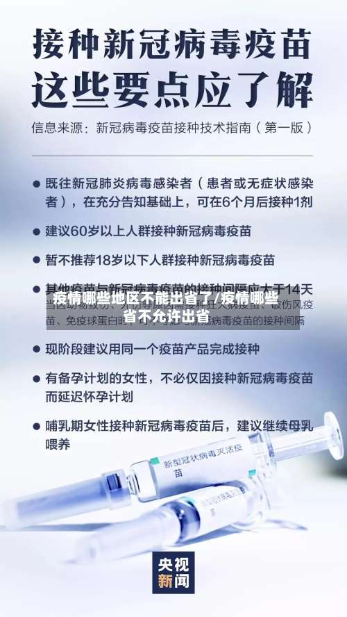 疫情哪些地区不能出省了/疫情哪些省不允许出省-第1张图片