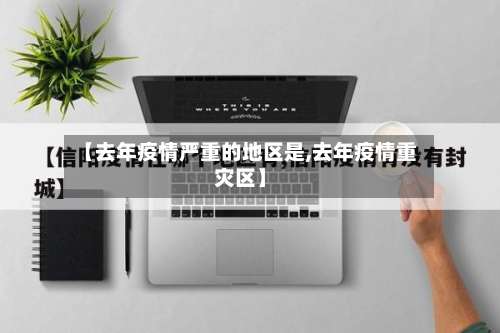 【去年疫情严重的地区是,去年疫情重灾区】-第1张图片