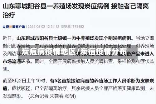炭疽病疫情地区/炭疽疫情分布-第1张图片