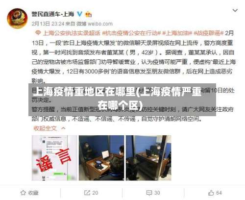 上海疫情重地区在哪里(上海疫情严重在哪个区)-第1张图片