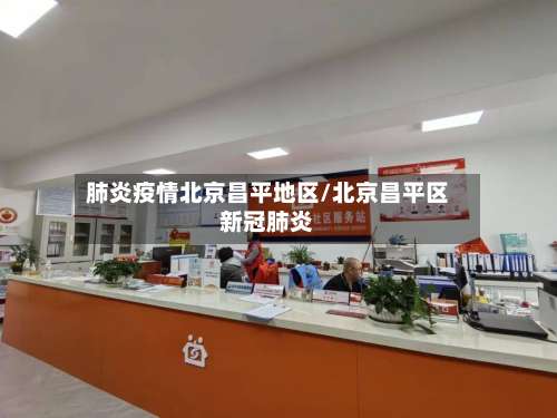 肺炎疫情北京昌平地区/北京昌平区新冠肺炎-第1张图片