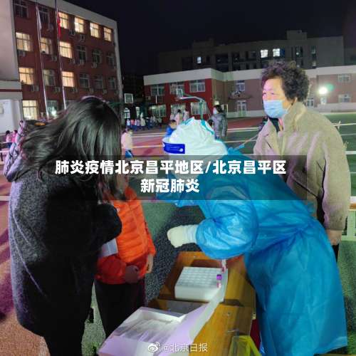 肺炎疫情北京昌平地区/北京昌平区新冠肺炎-第2张图片