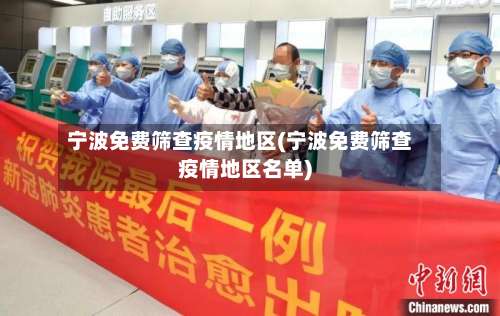 宁波免费筛查疫情地区(宁波免费筛查疫情地区名单)-第1张图片
