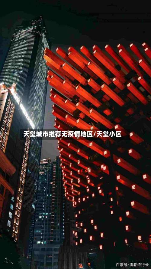 天堂城市推荐无疫情地区/天堂小区-第1张图片