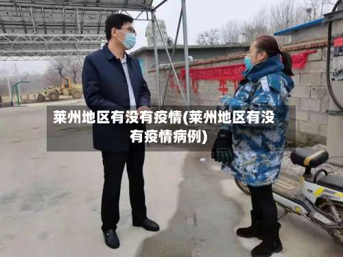 莱州地区有没有疫情(莱州地区有没有疫情病例)-第1张图片
