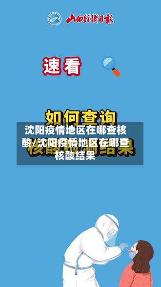 沈阳疫情地区在哪查核酸/沈阳疫情地区在哪查核酸结果-第1张图片