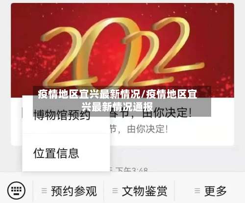 疫情地区宜兴最新情况/疫情地区宜兴最新情况通报-第1张图片