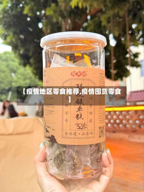 【疫情地区零食推荐,疫情囤货零食】-第2张图片