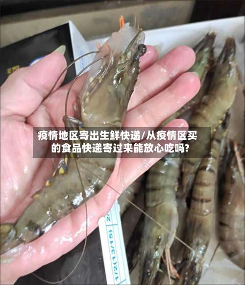 疫情地区寄出生鲜快递/从疫情区买的食品快递寄过来能放心吃吗?-第1张图片