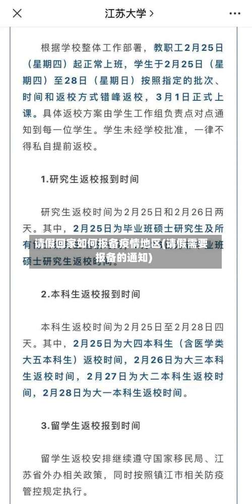 请假回家如何报备疫情地区(请假需要报备的通知)-第1张图片