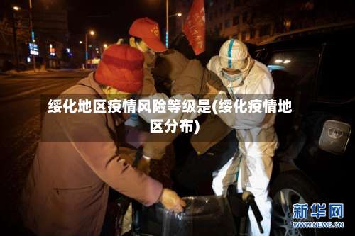 绥化地区疫情风险等级是(绥化疫情地区分布)-第1张图片