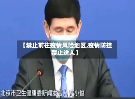 【禁止前往疫情风险地区,疫情防控禁止进入】-第2张图片