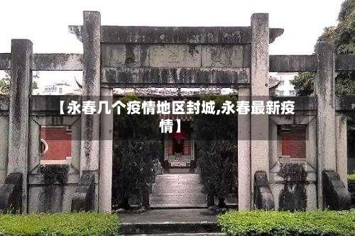 【永春几个疫情地区封城,永春最新疫情】-第2张图片