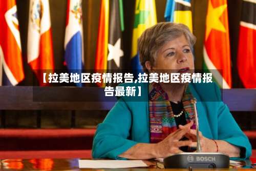 【拉美地区疫情报告,拉美地区疫情报告最新】-第2张图片