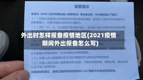 外出时怎样报备疫情地区(2021疫情期间外出报备怎么写)-第3张图片