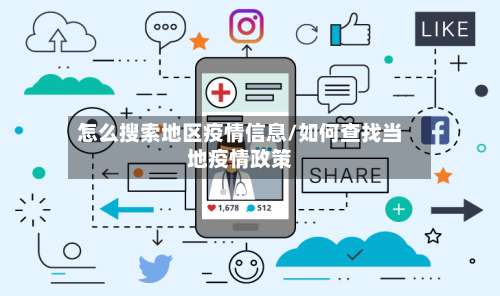 怎么搜索地区疫情信息/如何查找当地疫情政策-第3张图片