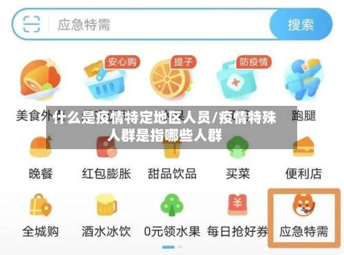 什么是疫情特定地区人员/疫情特殊人群是指哪些人群-第2张图片