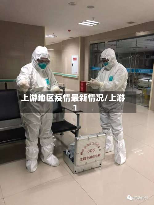 上游地区疫情最新情况/上游1-第2张图片