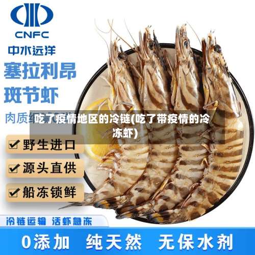 吃了疫情地区的冷链(吃了带疫情的冷冻虾)-第1张图片