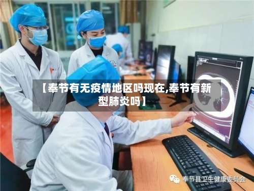 【奉节有无疫情地区吗现在,奉节有新型肺炎吗】-第1张图片