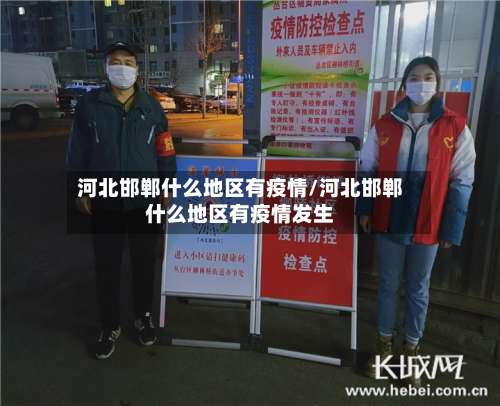 河北邯郸什么地区有疫情/河北邯郸什么地区有疫情发生-第3张图片