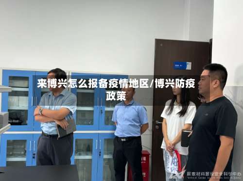 来博兴怎么报备疫情地区/博兴防疫政策-第1张图片