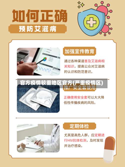 官方疫情较重地区官方(严重疫情区)-第1张图片