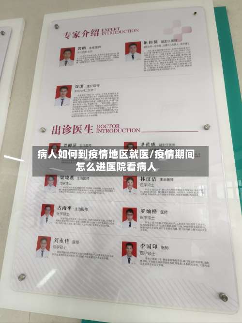 病人如何到疫情地区就医/疫情期间怎么进医院看病人-第3张图片
