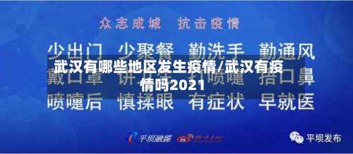 武汉有哪些地区发生疫情/武汉有疫情吗2021-第1张图片