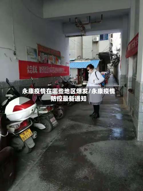 永康疫情在哪些地区爆发/永康疫情防控最新通知-第3张图片