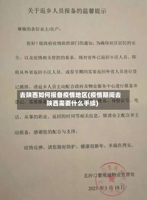 去陕西如何报备疫情地区(疫情期间去陕西需要什么手续)-第1张图片