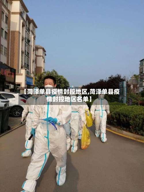 【菏泽单县疫情封控地区,菏泽单县疫情封控地区名单】-第3张图片