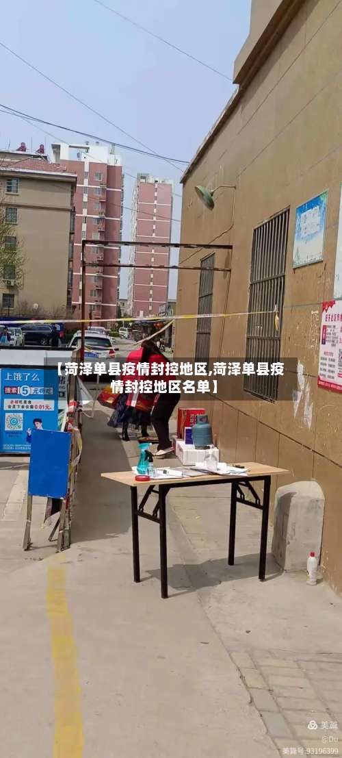 【菏泽单县疫情封控地区,菏泽单县疫情封控地区名单】-第2张图片
