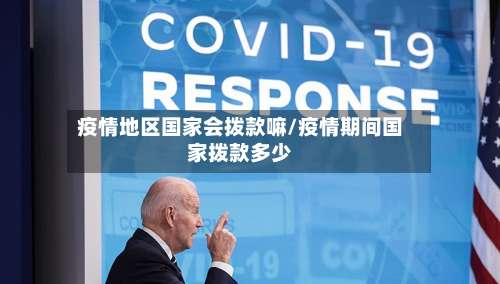 疫情地区国家会拨款嘛/疫情期间国家拨款多少-第1张图片
