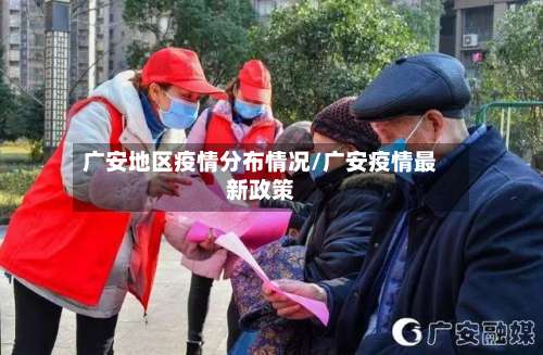 广安地区疫情分布情况/广安疫情最新政策-第1张图片