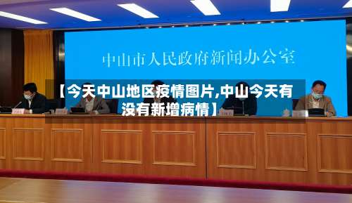 【今天中山地区疫情图片,中山今天有没有新增病情】-第1张图片