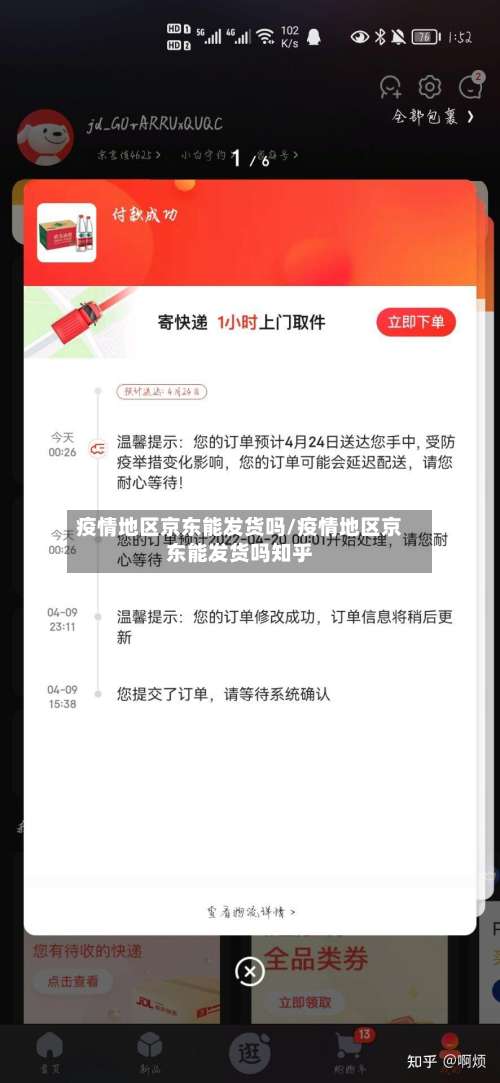 疫情地区京东能发货吗/疫情地区京东能发货吗知乎-第3张图片