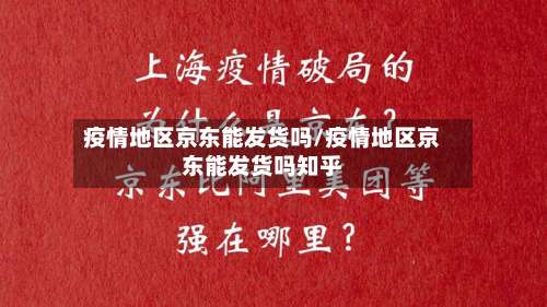 疫情地区京东能发货吗/疫情地区京东能发货吗知乎-第1张图片