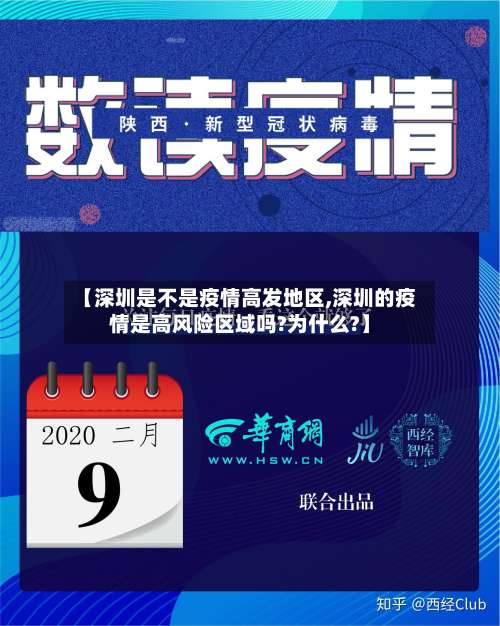 【深圳是不是疫情高发地区,深圳的疫情是高风险区域吗?为什么?】-第2张图片