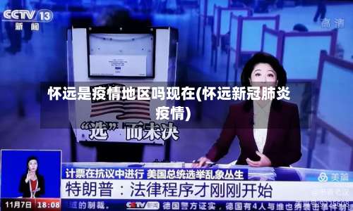 怀远是疫情地区吗现在(怀远新冠肺炎疫情)-第1张图片