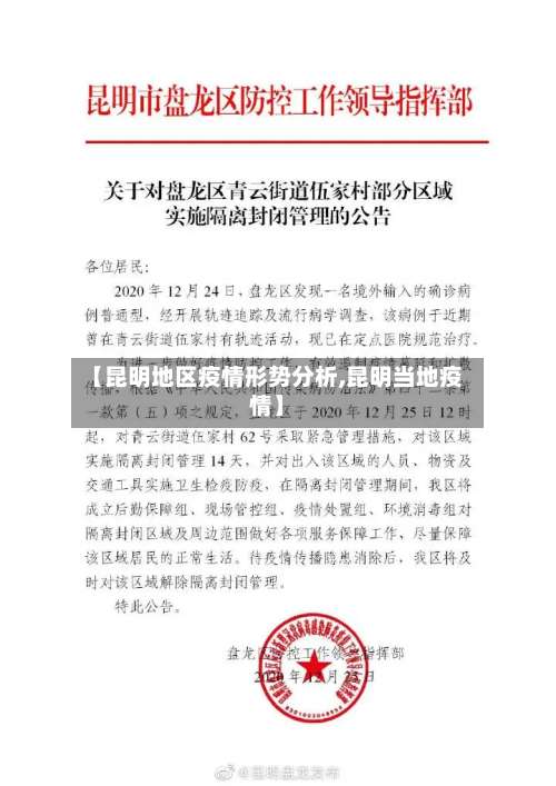 【昆明地区疫情形势分析,昆明当地疫情】-第3张图片