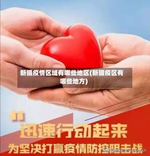 新疆疫情区域有哪些地区(新疆疫区有哪些地方)-第1张图片