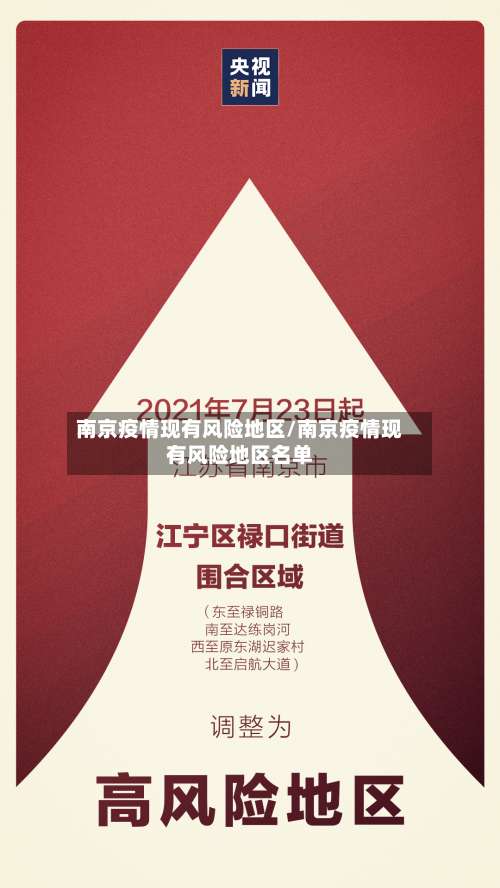 南京疫情现有风险地区/南京疫情现有风险地区名单-第1张图片