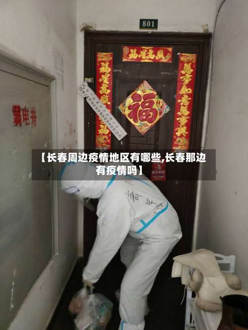 【长春周边疫情地区有哪些,长春那边有疫情吗】-第1张图片
