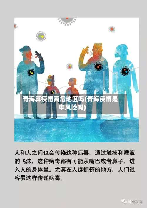 青海算疫情高危地区吗(青海疫情是中风险吗)-第2张图片