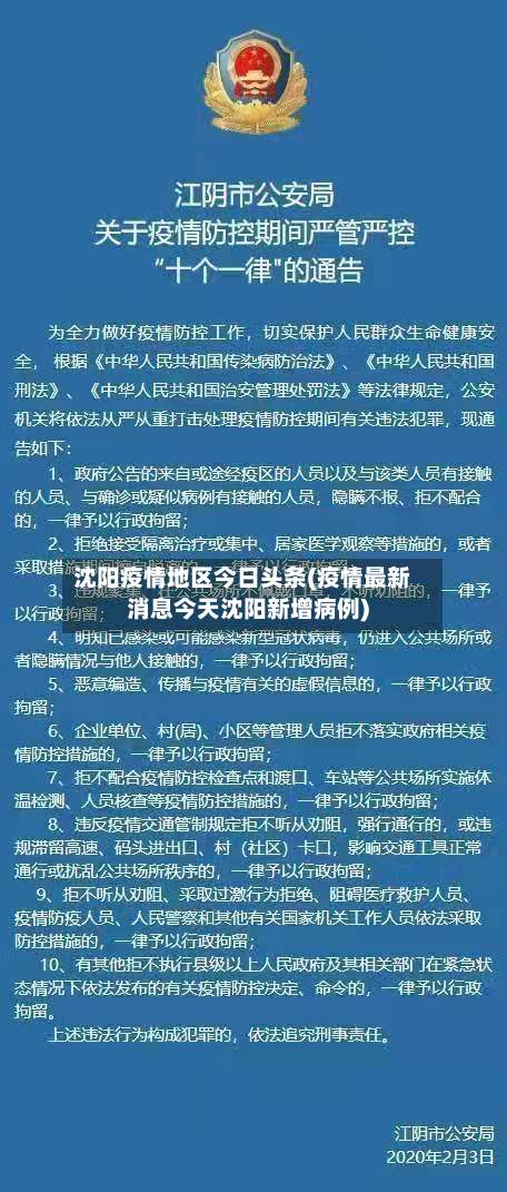 沈阳疫情地区今日头条(疫情最新消息今天沈阳新增病例)-第2张图片